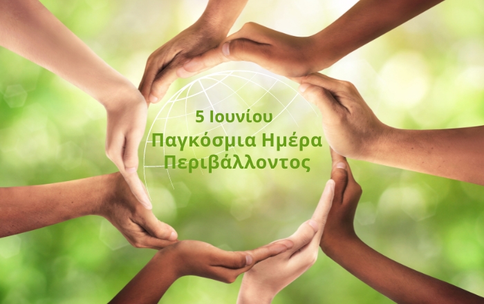 5 Ιουνίου: Παγκόσμια Ημέρα Περιβάλλοντος – Η ανθρωπότητα απέναντι στη μεγαλύτερη οικολογική πρόκληση του αιώνα